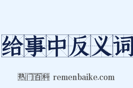 给事中反义词是什么意思的图片